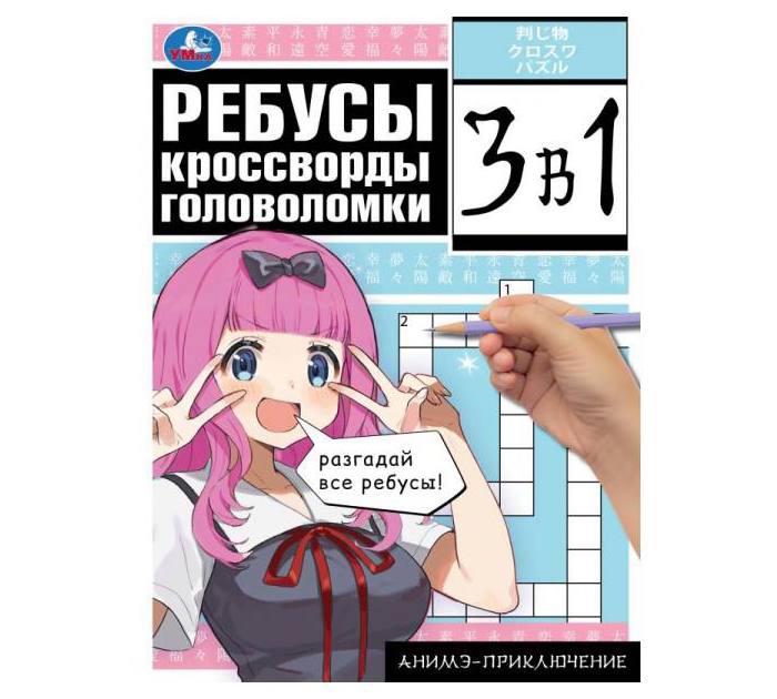Ребусы кроссворды головоломки 3в1
