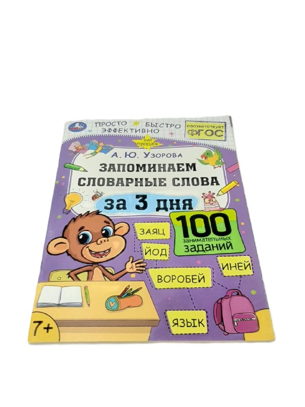 УМка Запоминаем словарные слова за 3 дня