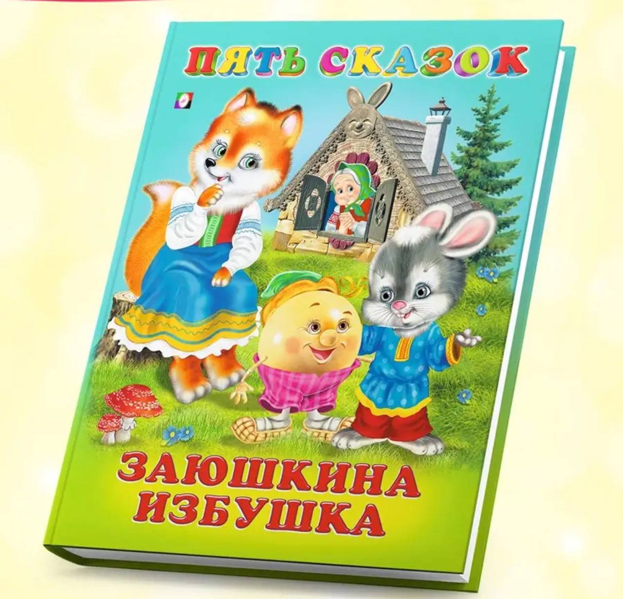 Детские книги Пять сказок 