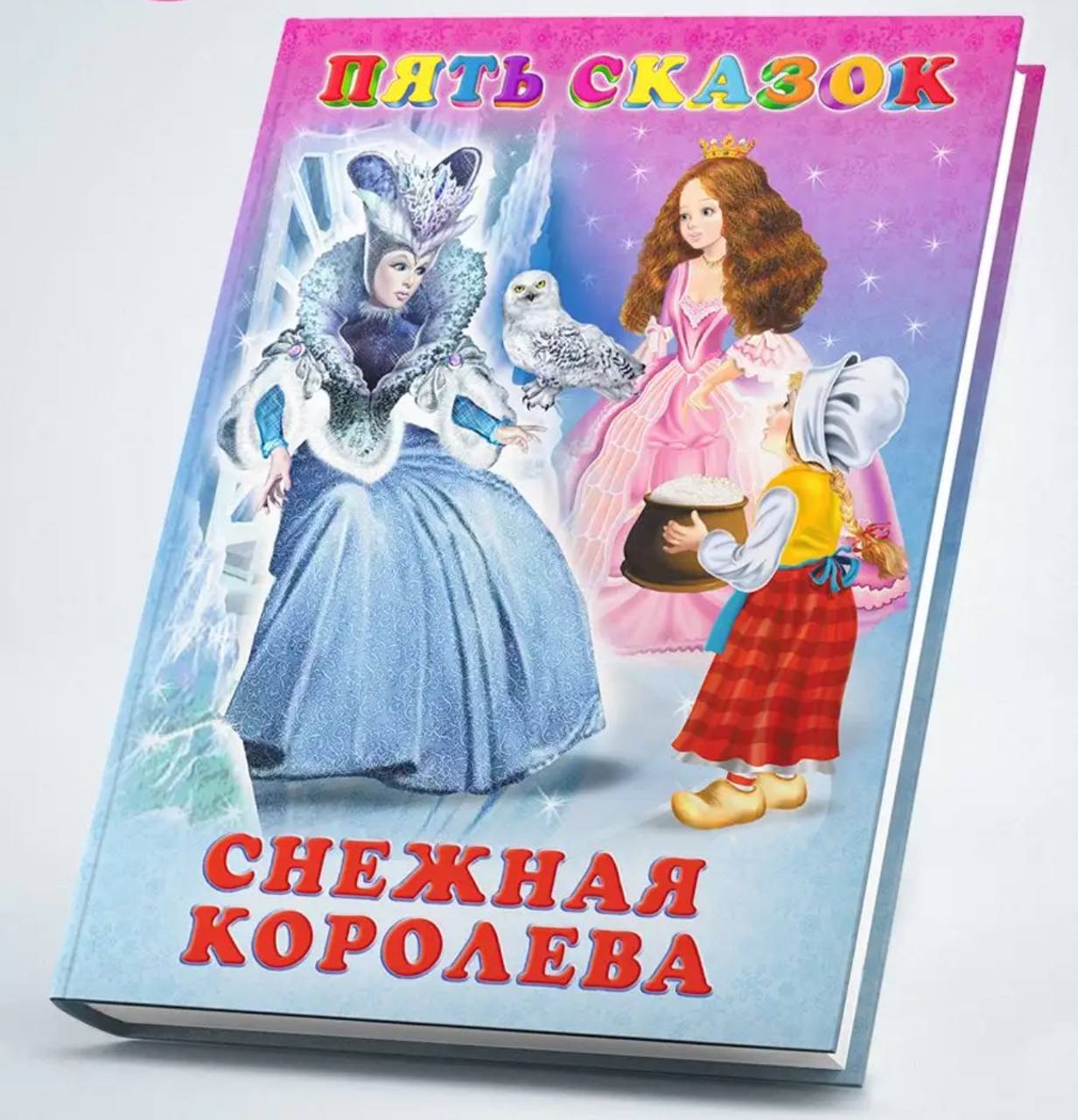 Детские книги Пять сказок 