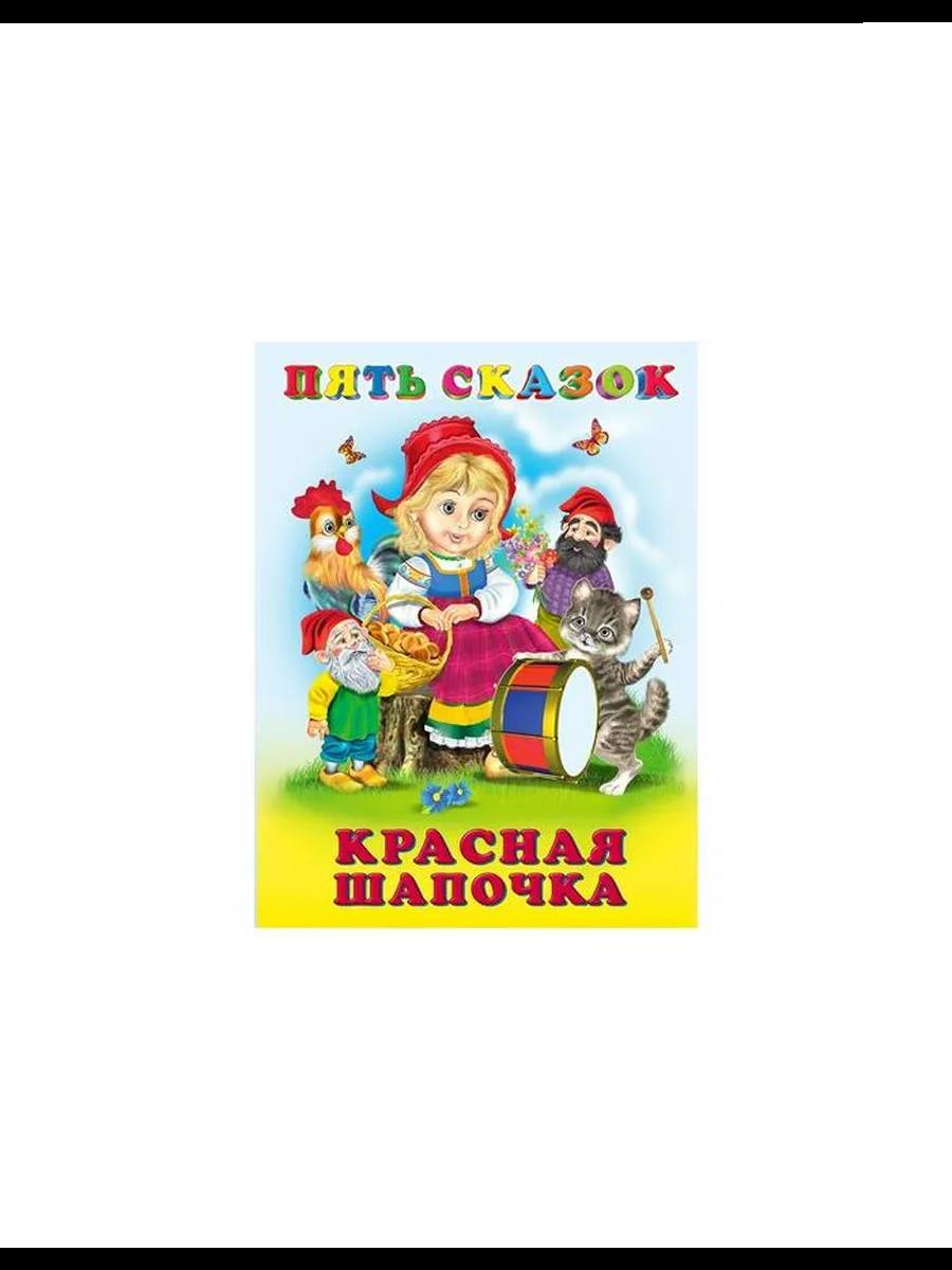 Детские книги Пять сказок 
