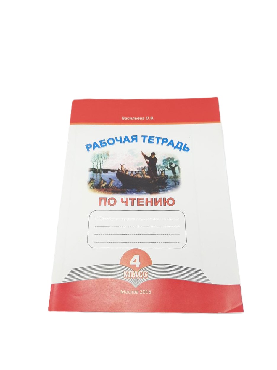 Рабочая тетрадь по Чтению Васильева 