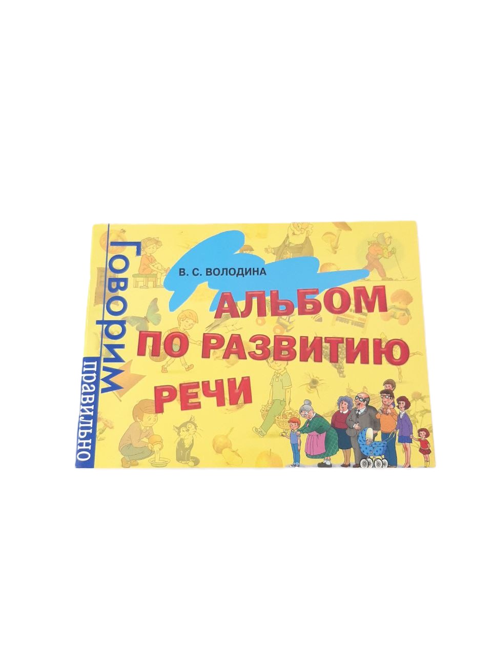 В.С. Володина альбом по развитию речи Говорим правильно 
