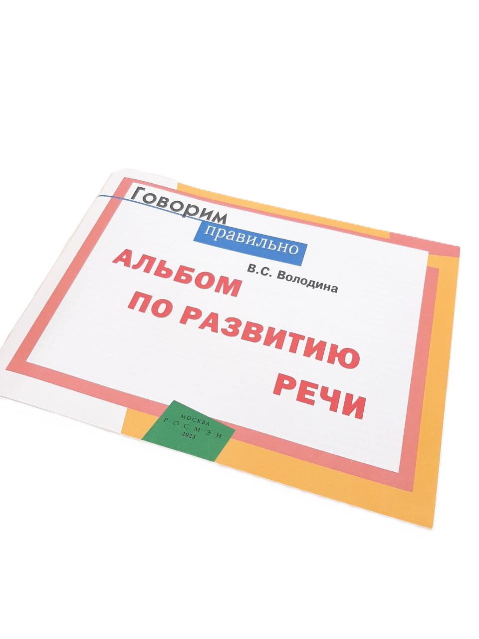 В.С. Володина альбом по развитию речи Говорим правильно 