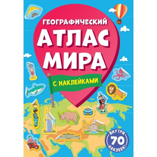 Географический атлас мира с наклейками 70 наклеек