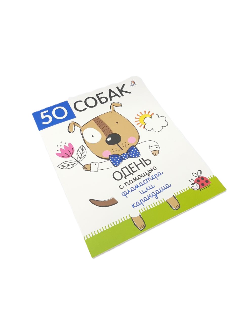 50 кошек и собак  Одень с помощью фломастера или карандаша