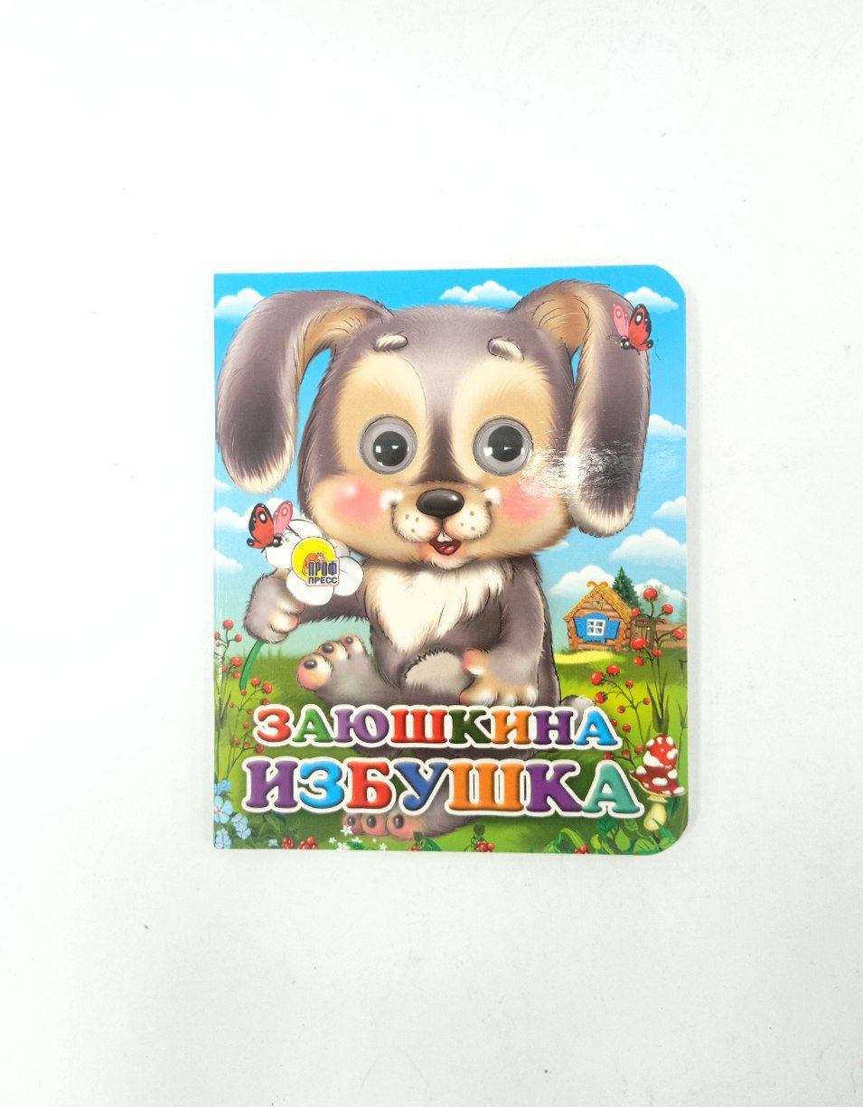 Картонная сказки с глазками