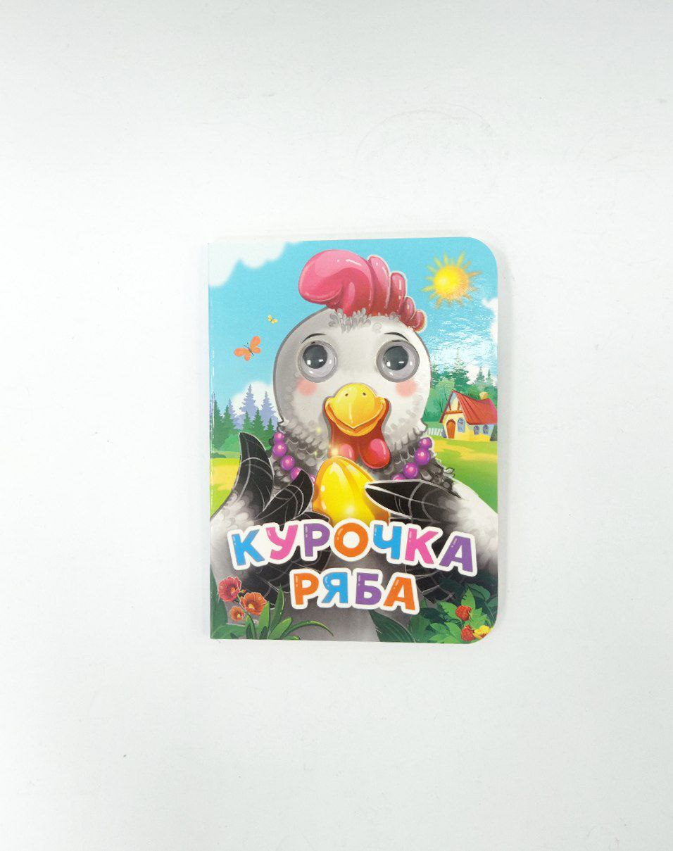 Картонная сказки с глазками