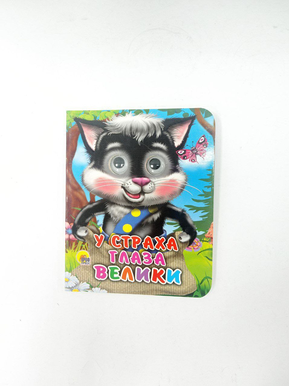 Картонная сказки с глазками