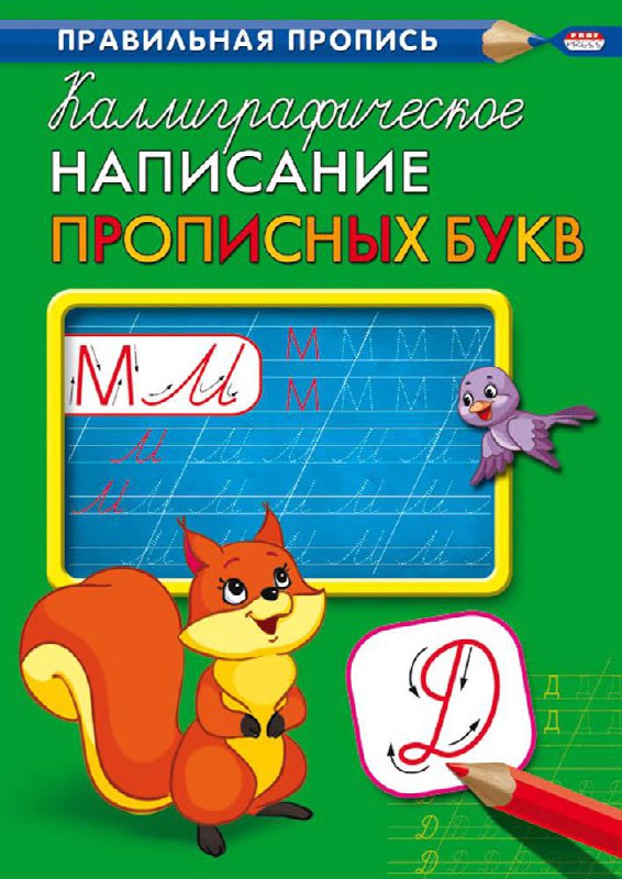 Каллиграфическая пропись проф пресс а4- синяя и зеленая