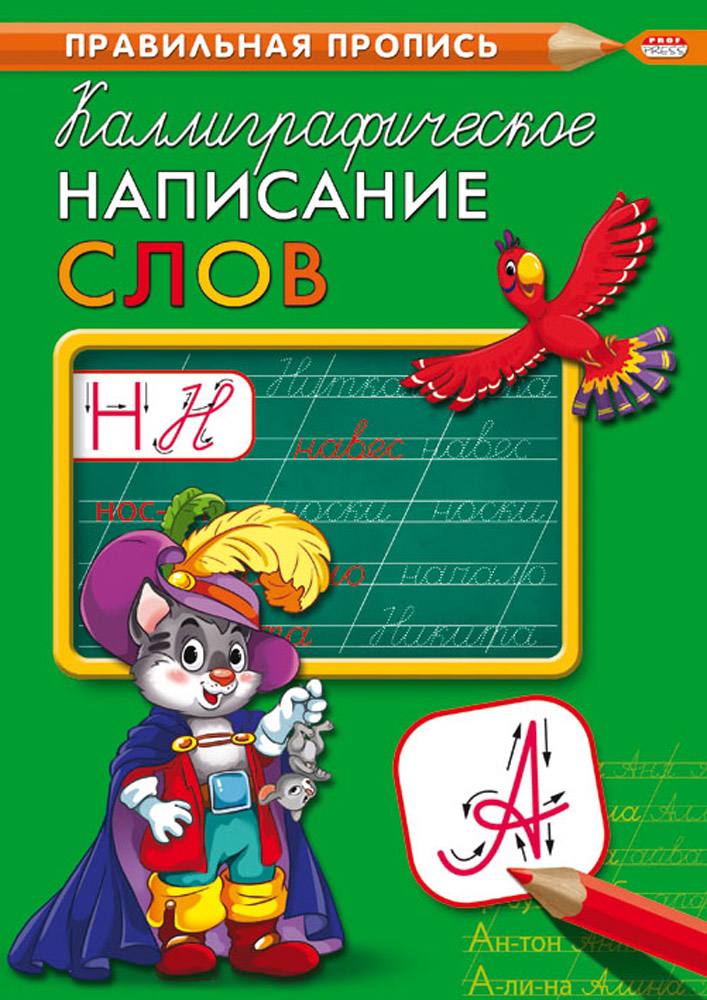 Каллиграфическая пропись проф пресс а4- синяя и зеленая