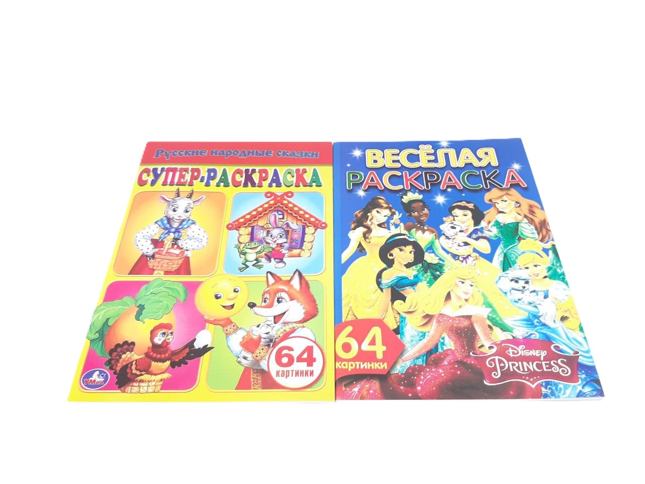 Супер раскраска 64 картинки 