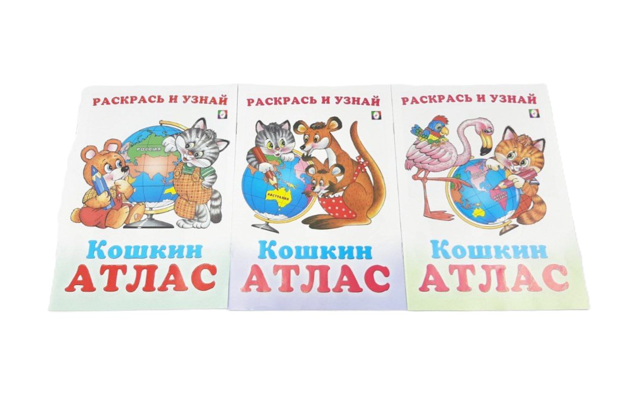 Раскрась и узнай Кошкин Атлас 