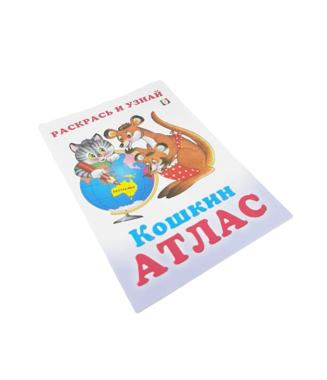 Раскрась и узнай Кошкин Атлас 