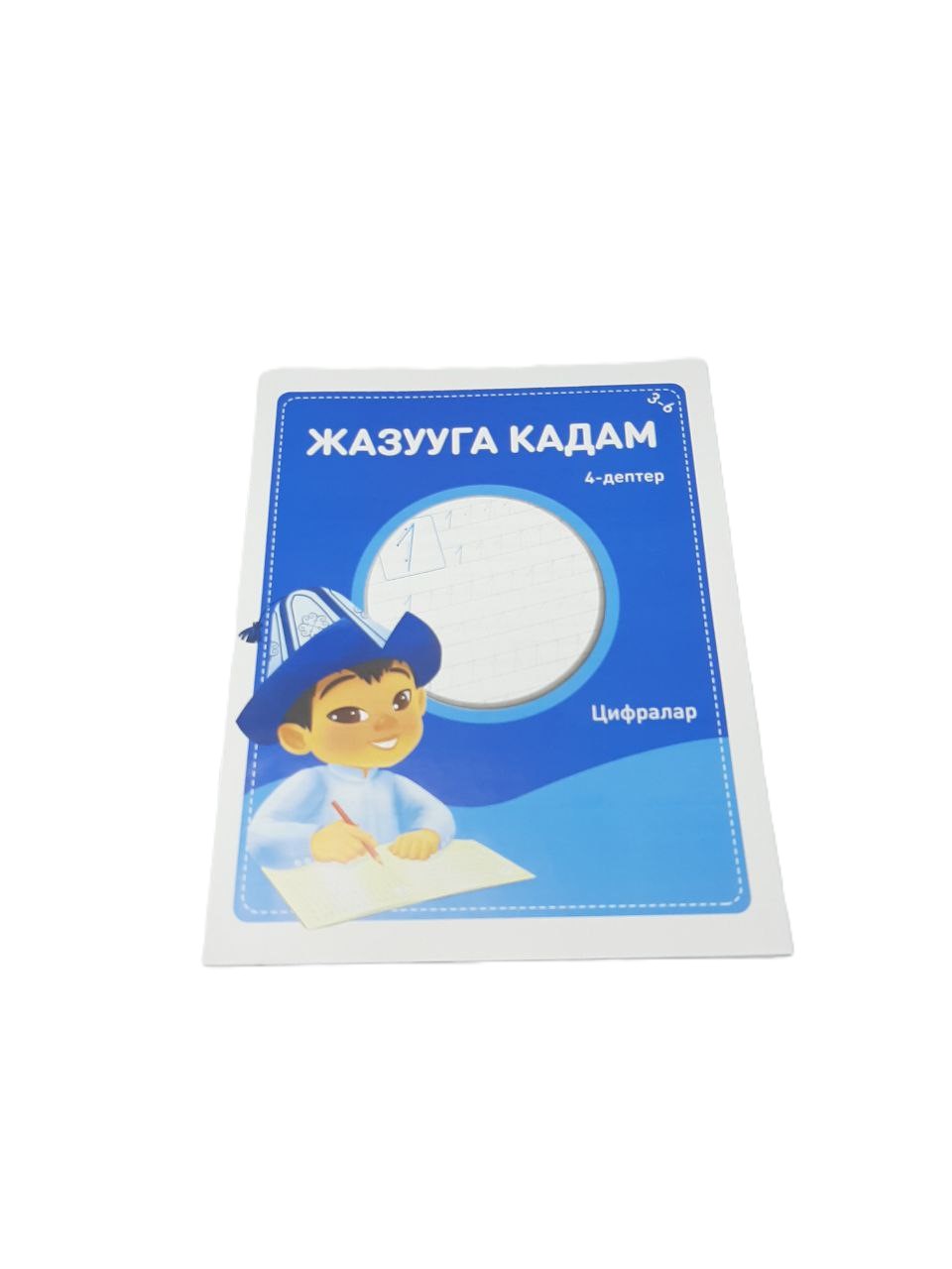 Прописи детские Жазууга Кадам  