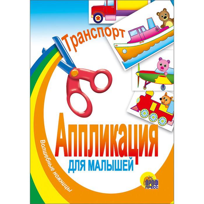 Апликация для малышей Волшебные ножницы