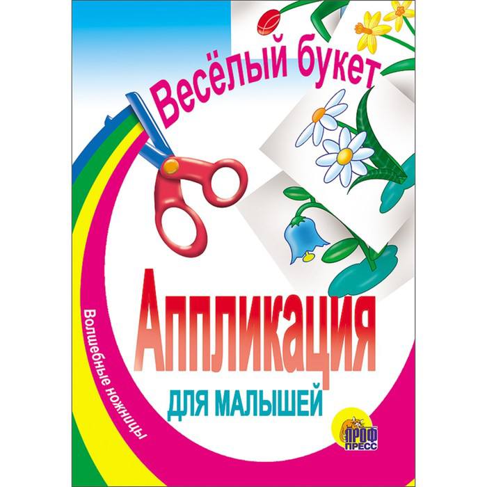 Апликация для малышей Волшебные ножницы