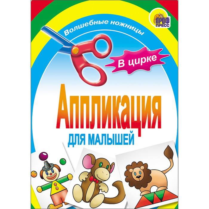 Апликация для малышей Волшебные ножницы