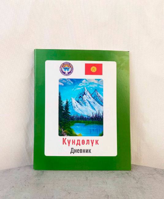 Дневник школьный Кыргызстан 