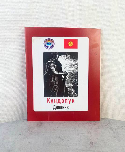 Дневник школьный Кыргызстан 