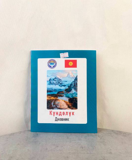 Дневник школьный Кыргызстан 