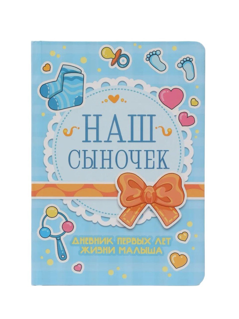 Дневник первых лет жизни малыша 