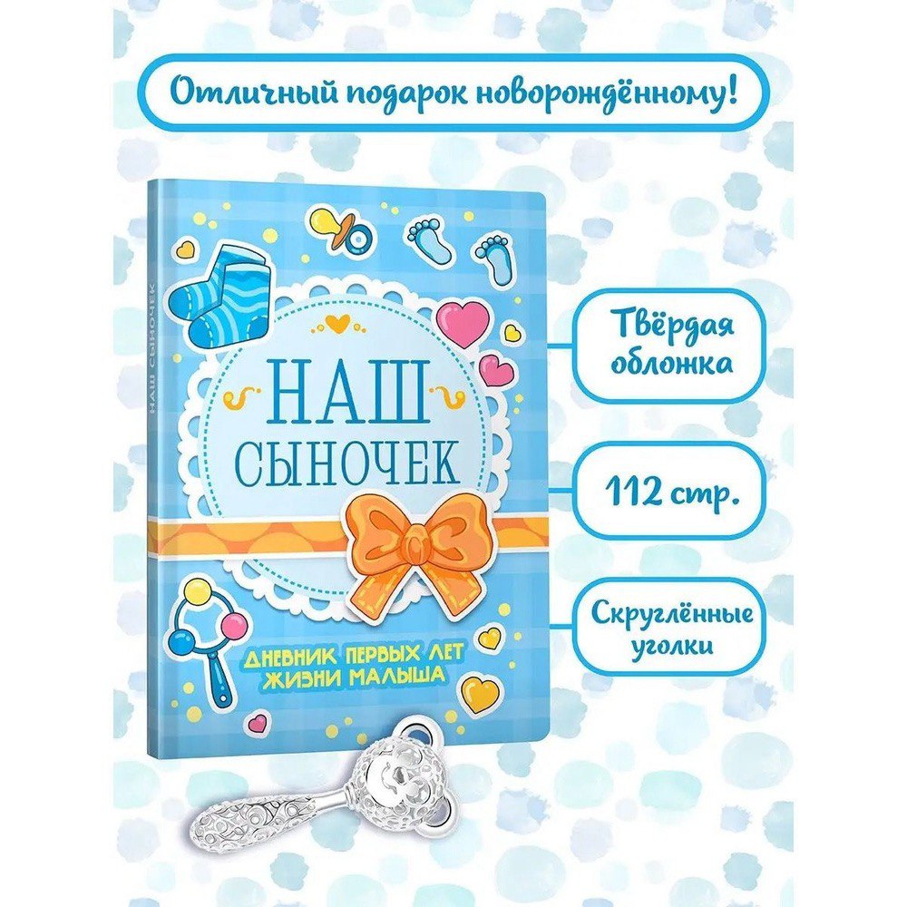 Дневник первых лет жизни малыша 