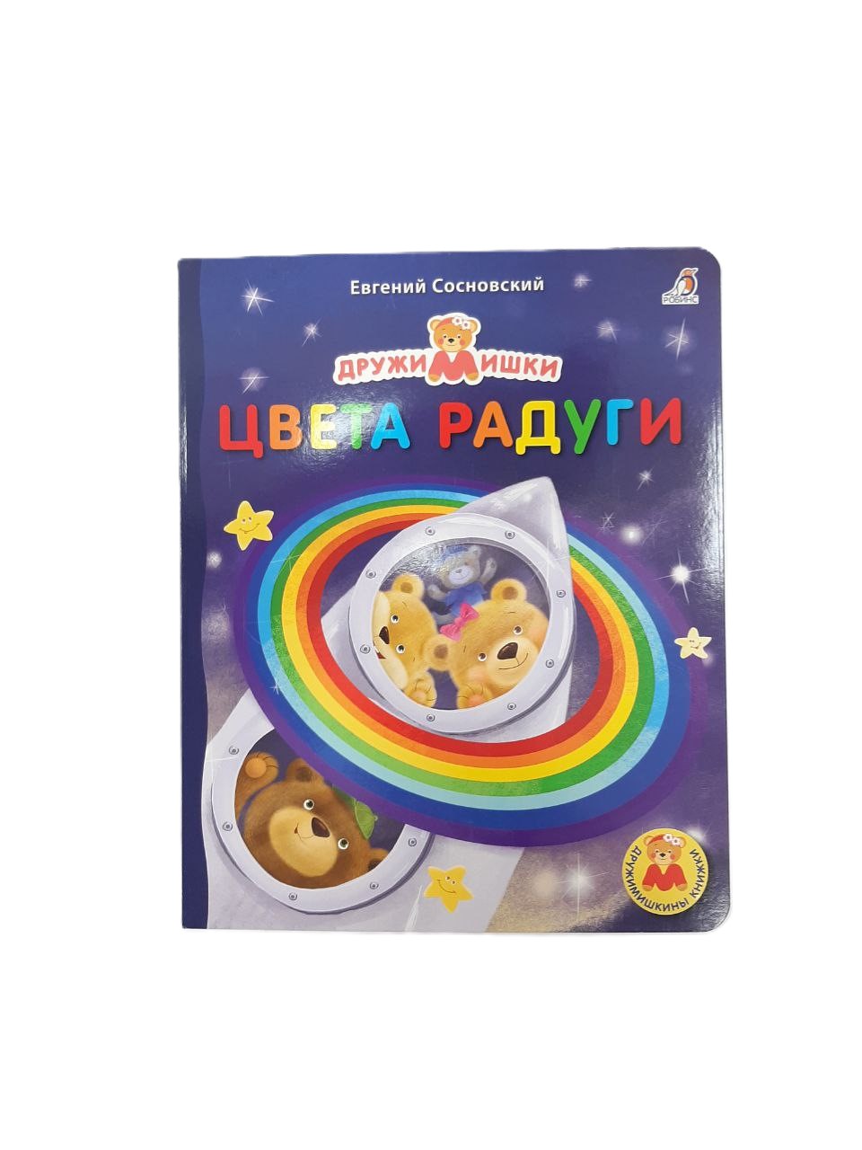 Е.Сосновский Дружи Мишкины Книжки Цвета Радуги