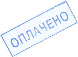 Текстовый штамп ОПЛАЧЕНО 